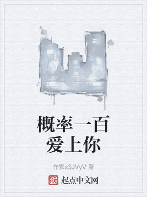 概率一百愛上你