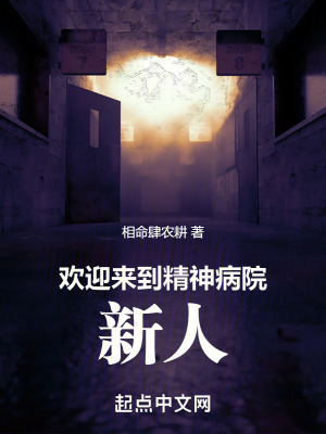 歡迎來到精神病院，新人