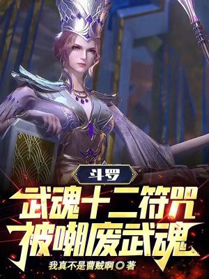 鬥羅：武魂十二符咒，被嘲廢武魂