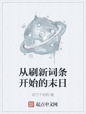 從刷新詞條開始的末日