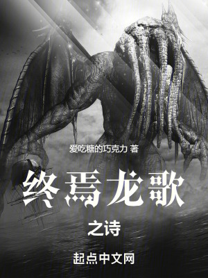 終焉龍歌之詩