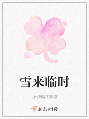 雪來臨時