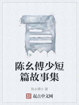 陳幺傅少短篇故事集