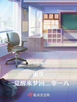 重生：一覺醒來夢回二零一八