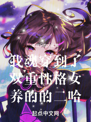 我魂穿成了雙重性格女養的的二哈