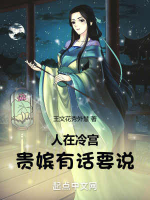 人在冷宮，貴嬪有話要說