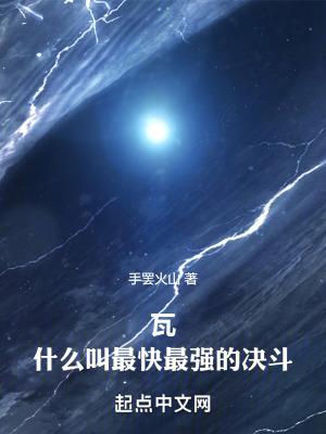 瓦：什麽叫最快最強的決鬥！