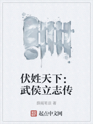 伏姓天下：武侯立誌傳