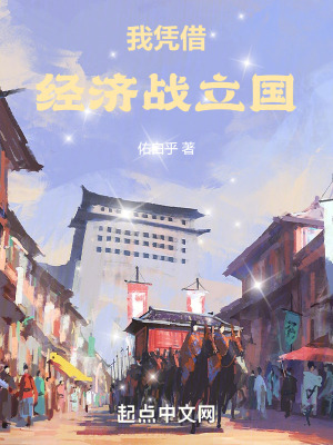 我憑借經濟戰立國