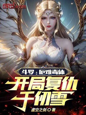 鬥羅：厄難毒體，開局複仇千仞雪