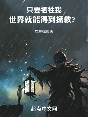 隻要犧牲我，世界就能得到拯救？
