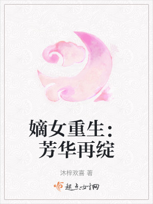 嫡女重生：芳華再綻