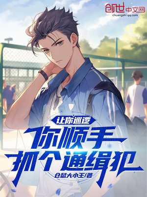 讓你巡邏，你順手抓個通緝犯？