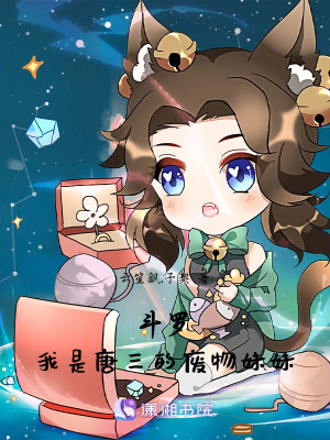 鬥羅：我是唐三的廢物妹妹