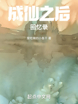 成仙之後回憶錄