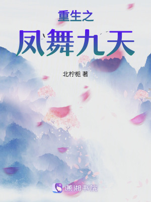 重生之鳳舞九天