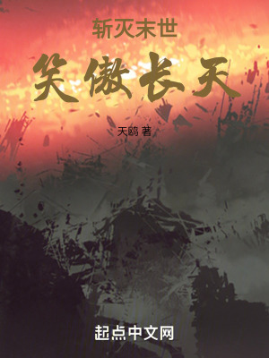 斬滅末世，笑傲長天