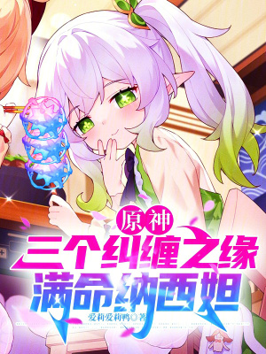 原神：三個糾纏之緣滿命納西妲