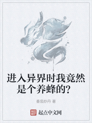 進入異界時我竟然是個養蜂的？