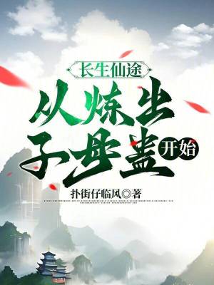 長生仙途，從煉出子母蠱開始