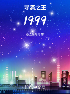 導演之王1999