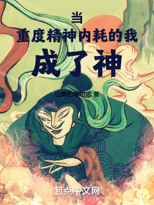 當重度精神內耗的我成了神