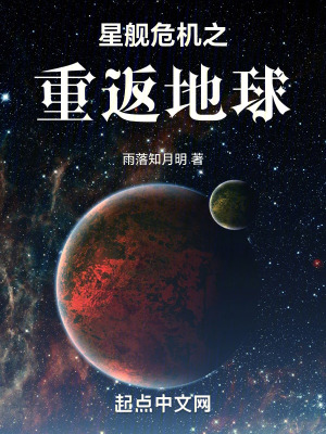 星艦危機之重返地球