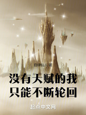 沒有天賦的我隻能不斷輪回