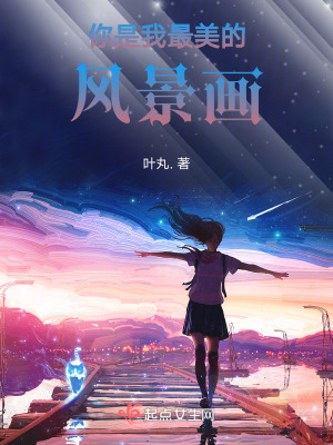 你是我最美的風景畫