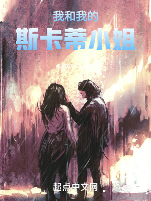 我和我的斯卡蒂小姐