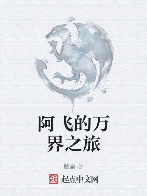 阿飛的萬界之旅