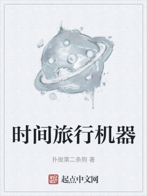 時間旅行機器