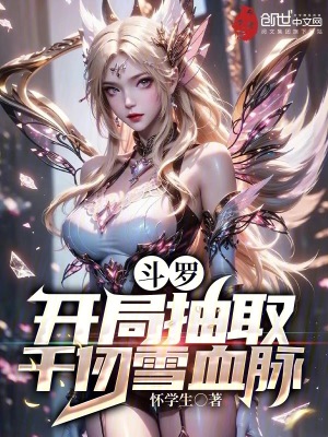 鬥羅：開局抽取千仞雪血脈