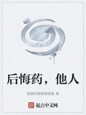 後悔藥，他人