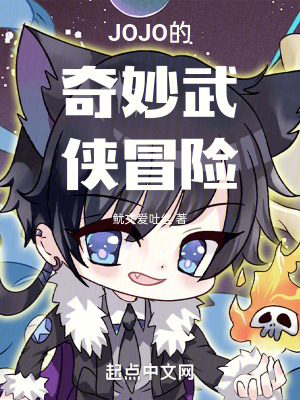 JOJO的奇妙武俠冒險