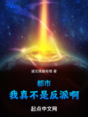 都市：我真不是反派啊