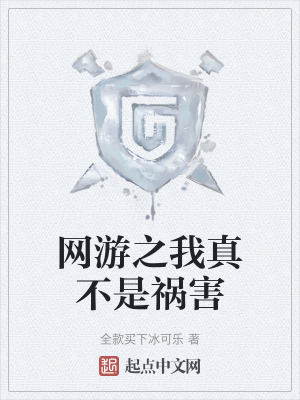 網遊之我真不是禍害