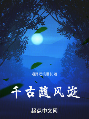 千古隨風逝