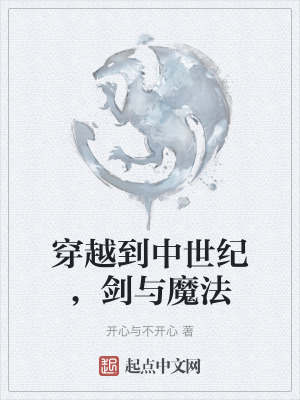 穿越到中世紀，劍與魔法