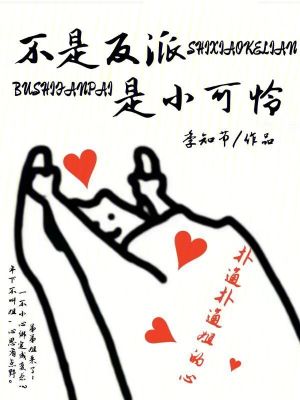 不是反派是小可憐