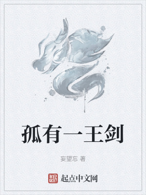 孤有一王劍