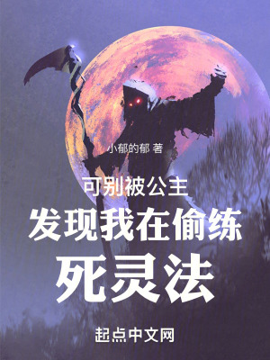 可別被公主發現我在偷練死靈法