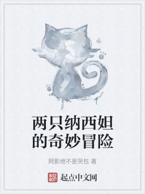 兩隻納西妲的奇妙冒險