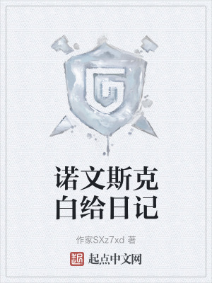 諾文斯克白給日記