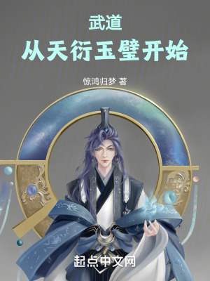 武道從天衍玉璧開始