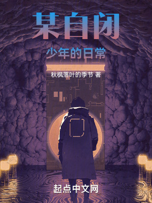 某自閉少年的日常