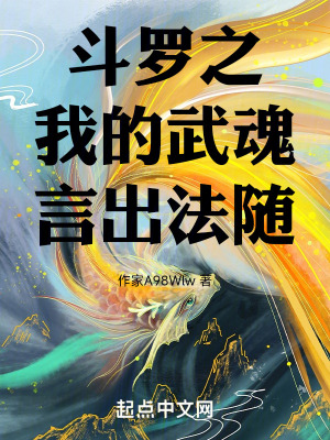 鬥羅之我的武魂言出法隨