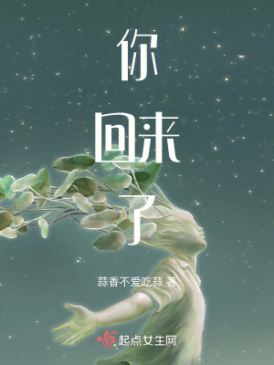 你回來了