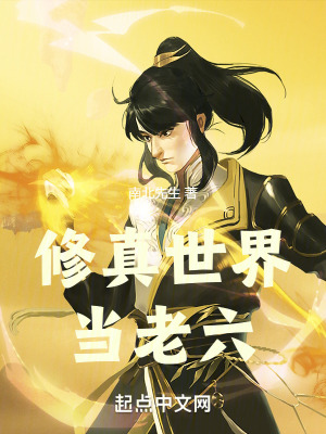 修真世界當老六