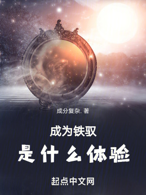 成為鐵馭是什麽體驗